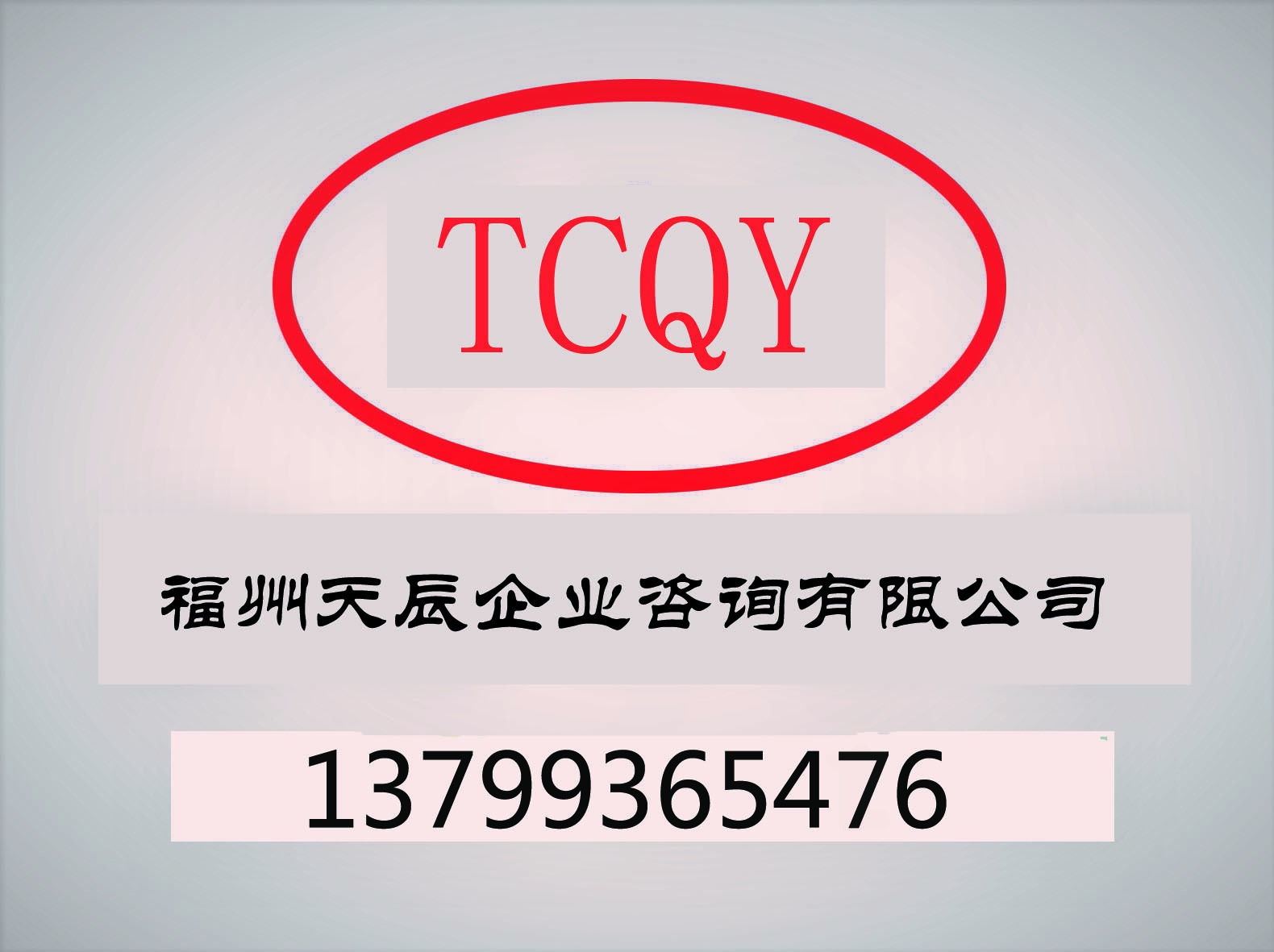 福州天辰企業(yè)咨詢有限公司
