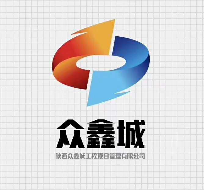 陜西眾鑫城工程項目管理有限公司