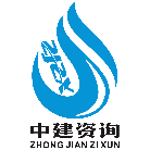 中建咨詢（廣州）信息咨詢有限公司