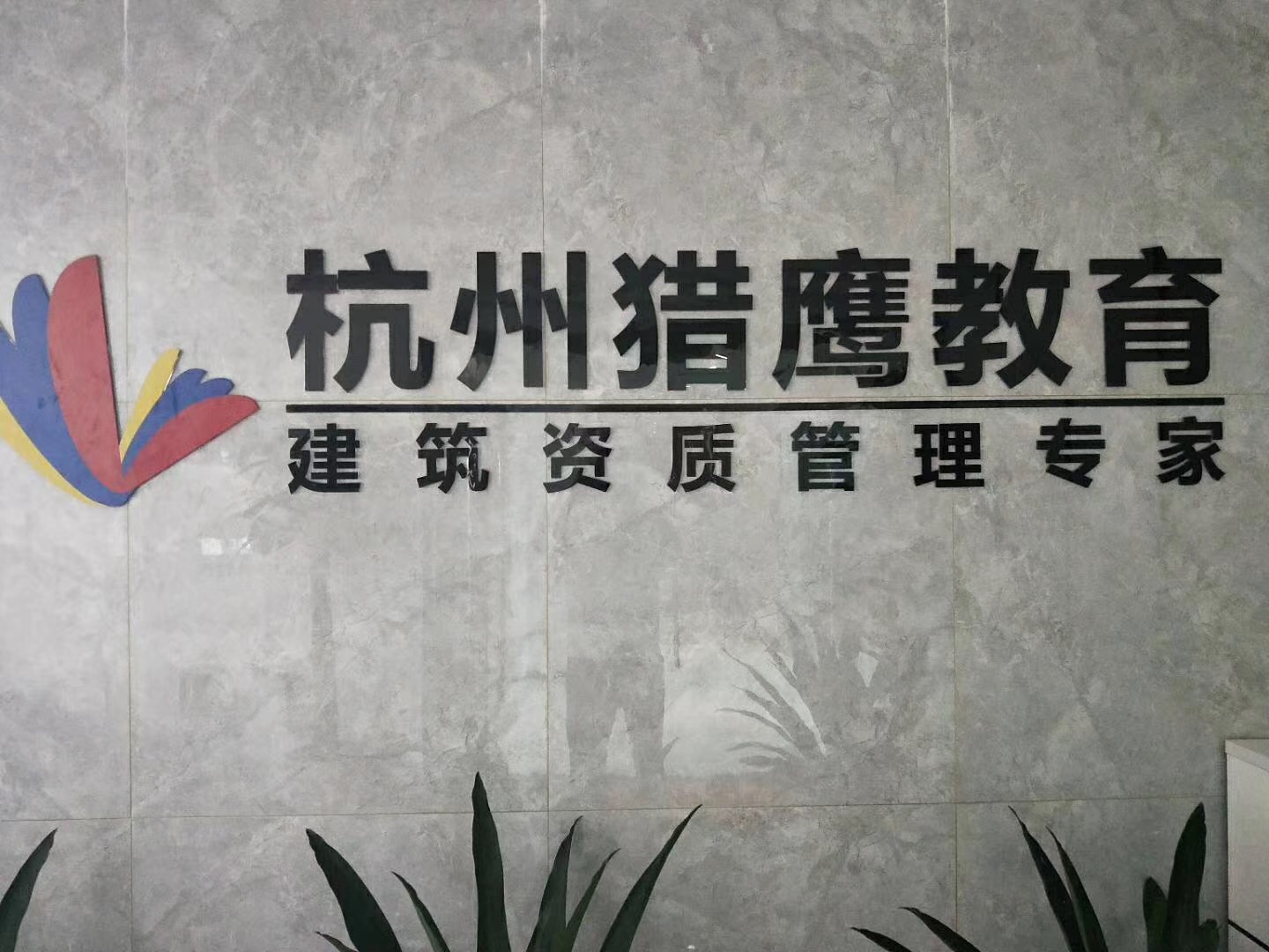杭州獵鷹教育咨詢有限公司7