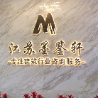 江蘇墨鑒軒項(xiàng)目管理有限公司
