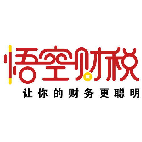 悟空財稅服務(wù)有限公司成都分公司