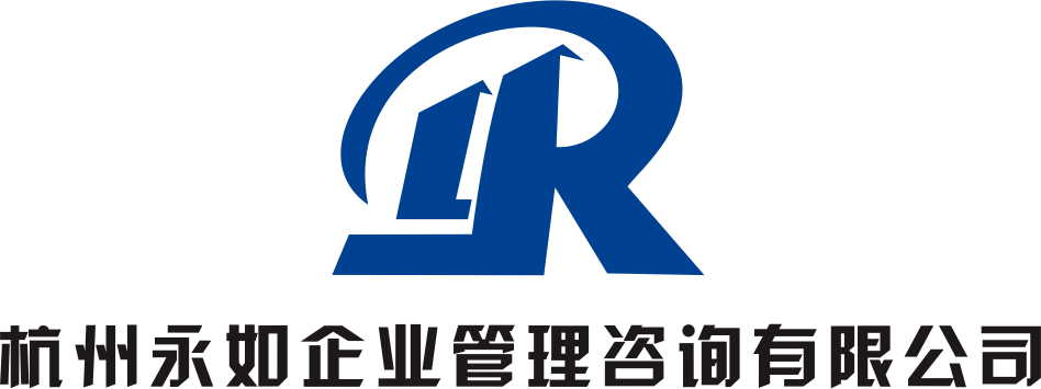 杭州永如企業(yè)管理咨詢有限公司