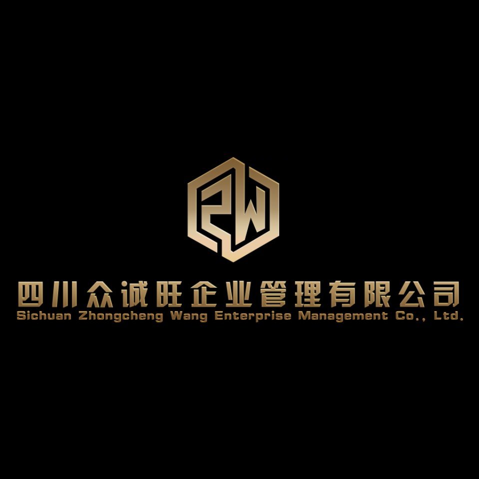 四川眾誠(chéng)旺企業(yè)管理有限公司5