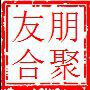 北京朋聚友合信息咨詢有限公司5
