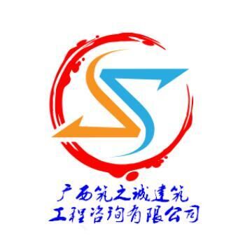 廣西筑之誠建筑工程咨詢有限公司3