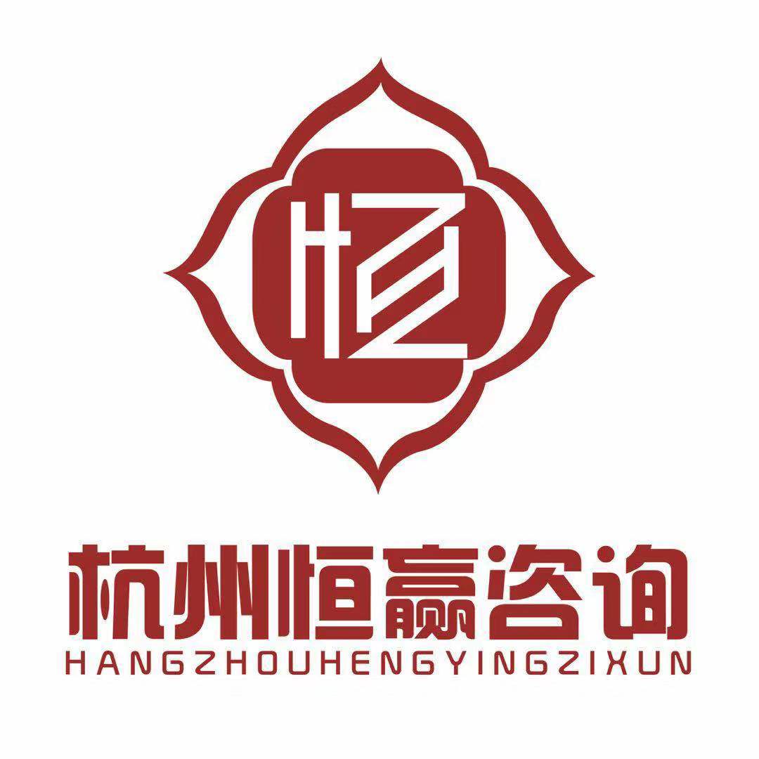 杭州恒贏企業(yè)管理咨詢有限公司3