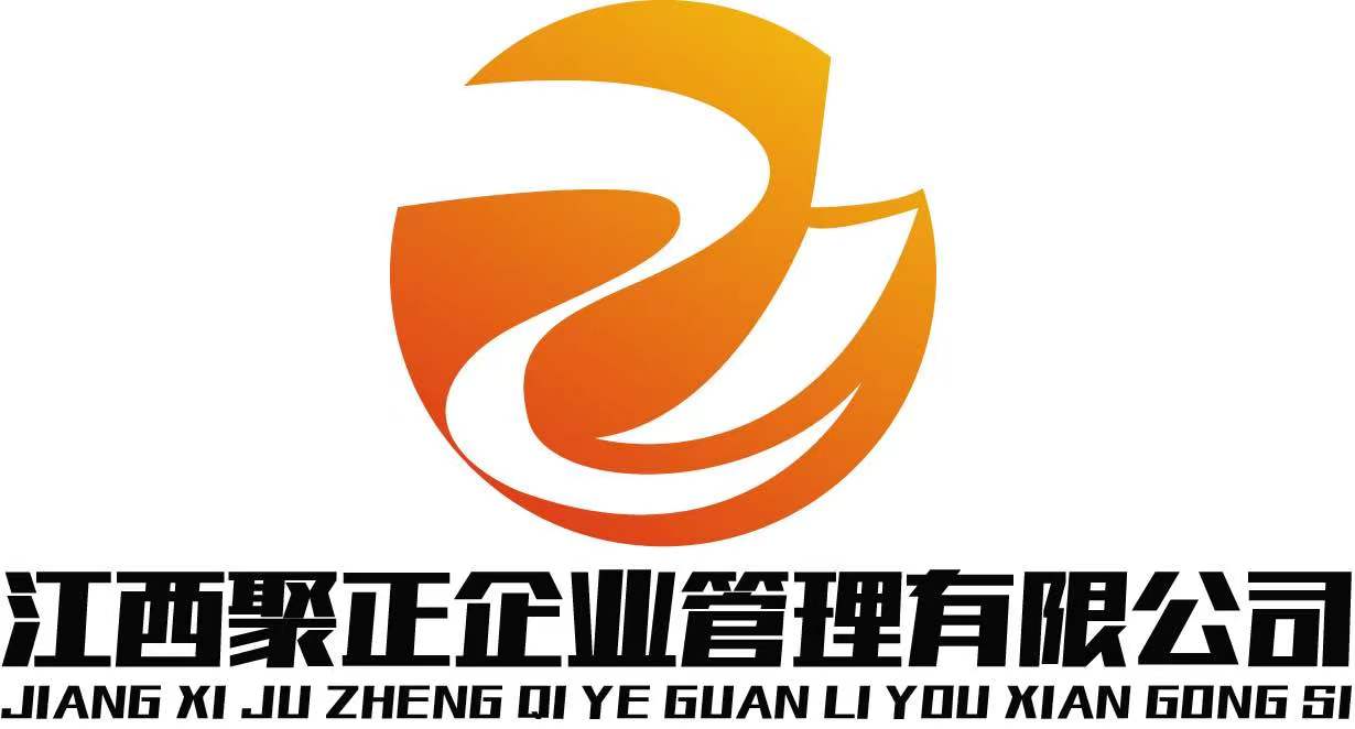 江西聚正企業(yè)管理有限公司