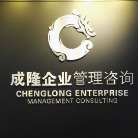 四川成隆企業(yè)管理咨詢有限公司