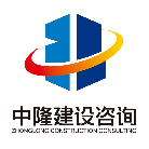 廣州中隆建設(shè)咨詢有限公司