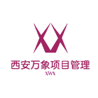 西安萬(wàn)象項(xiàng)目管理有限公司