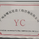 廣州市曜晨建設工程咨詢有限公司