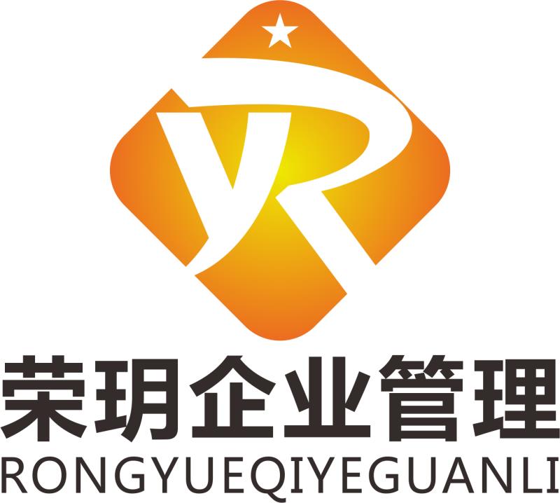 上海榮玥企業(yè)管理咨詢有限公司