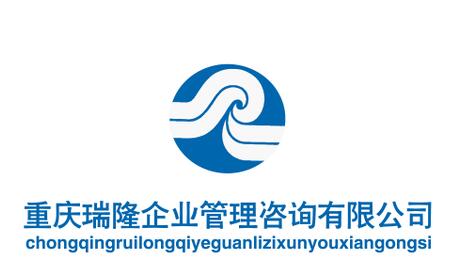 重慶瑞隆企業(yè)管理咨詢有限公司2