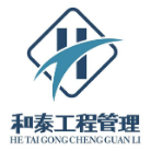 河南和泰工程管理服務(wù)有限公司