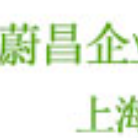 蔚昌企業(yè)管理（上海）有限公司